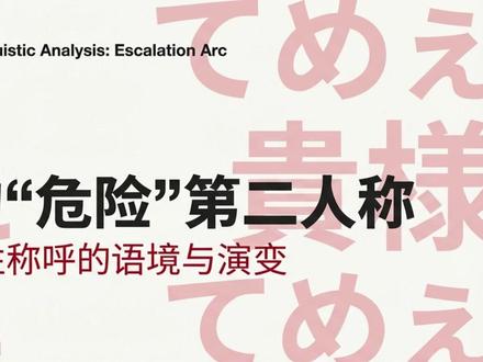 日语中“危险”的第二人称 | “你”的攻击性表达 1. おっさん (ossan) / おばはん (obahan)
おい、おっさん!邪魔だ、どけ!(喂,大叔!挡路了,闪开!)
2. じじい (jijii) / ばばあ (babaa)
うるせえんだよ、このくそじじい!(烦死了,你这个臭老头!)
3. あんた (anta)
あんた、さっきから何言ってるの?(你,从刚才开始在说什么呢?)
4. こいつ (koitsu) / こやつ (koyatsu)
こいつ、本当に何も分かってないな。(这家伙,真是啥都不懂啊。)
5. この野郎 (kono yarou)
この野郎、ふざけるな!(你这混蛋,别开玩笑了!)
6. 貴様 (kisama)
貴様!俺を騙したのか!(你这家伙!竟然骗了我吗!)
7. てめぇ (temee)
てめぇ、いい加減にしろよ!(你丫的,给我适可而止!)
8. われ (ware) / おのれ (onore)
われ、何さらしてくれとんねん!(你,在那儿搞什么鬼呢! )
#日语 #日语教学 #日语学习 #日语口语 #日语口语