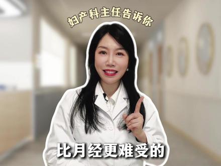 月经想哭其实真不是矫情 !#月经期 #经前期综合征 #小荷AI医生