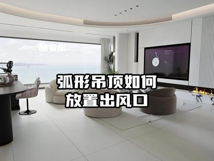酷家乐弧形吊顶如何放置出风口#酷家乐赵勇珲