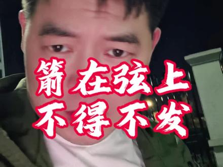 箭在弦上不得不发#中东局势#美国#伊朗