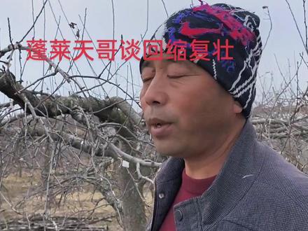 #新农人计划2023 #来抖音学农枝 #蓬莱天哥@中央农广校