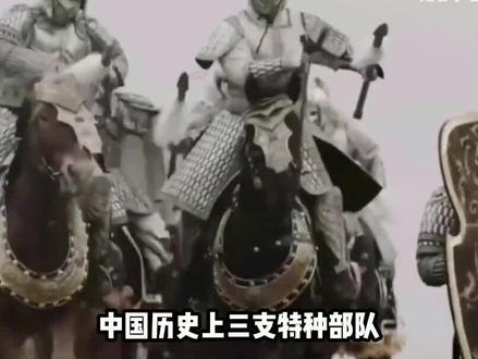 历史上最强的三支部队!不敢否同~ #历史 #讲解 #影视 #萤火计划