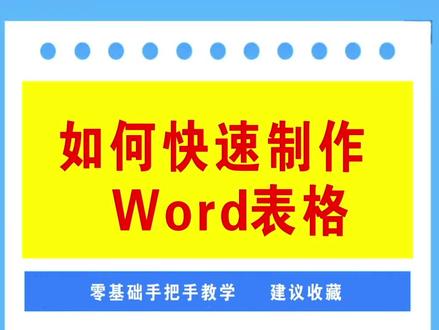如何快速制作Word表格
#word基础教程 #表格操作技巧 #零基础学电脑