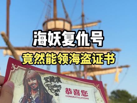 上海迪士尼隐藏玩法被我发现了! 海妖复仇号免费领海盗证书,3个任务超有趣!
在船上找羽毛、宝石和戒指,拍完照片就能换专属证书!
具体寻宝位置都帮你们找好了,快截图保存~
#迪士尼隐藏玩法 #迪士尼攻略 #海妖复仇号 #上海迪士尼 #域见上海