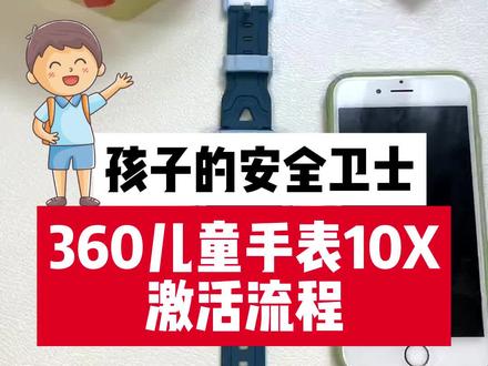 360儿童手表10x激活流程来看看#儿童手表 #360儿童手表 #宝妈 #宝妈推荐 #宝妈带娃