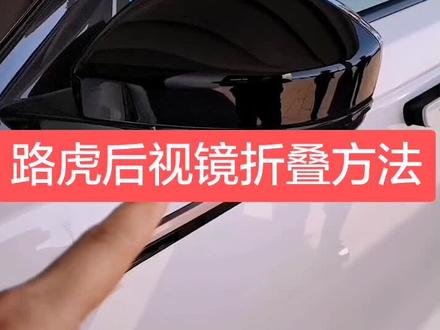 🚙路虎后视镜折叠方法#路虎