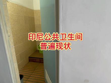 印尼自驾游|一个月游两个岛 印尼的卫生间为什么能保持干净卫生 #印尼 #自驾游 #卫生间 #印尼老婆 #海外生活 #卫生间装修 #卫生间设计 #跨国夫妻 #旅行vlog #旅行感悟