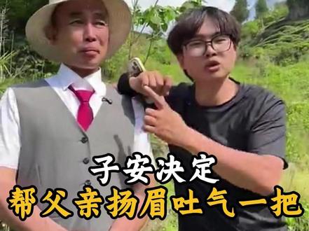 子安决定帮父亲扬眉吐气一把 #子安环球故事 #子安父亲 #谷雨一号 #茶叶