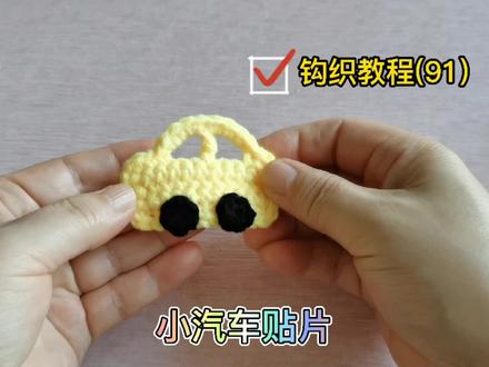 我的小汽车不用油,汽车贴片勾起来!