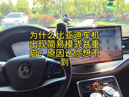 为什么比亚迪车机出现简易模式并重启?原因让你想不到
