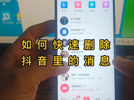 如何快速删除抖音里的消息#抖音消息删除方法 #抖音技巧 #抖音使用技巧