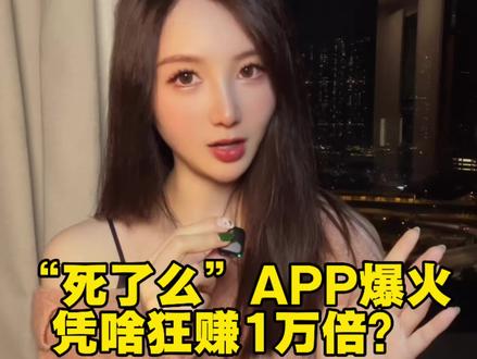 “死了么”APP爆火,凭啥狂赚1万倍?
#死了么 #AI #科技 #互联网 #金融