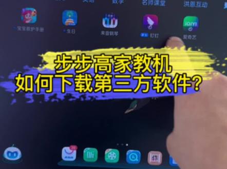 #步步高家教机如何安装第三方软件#护眼平板首选步步高#性价比高的智能屏推荐 #步步高旗舰S7