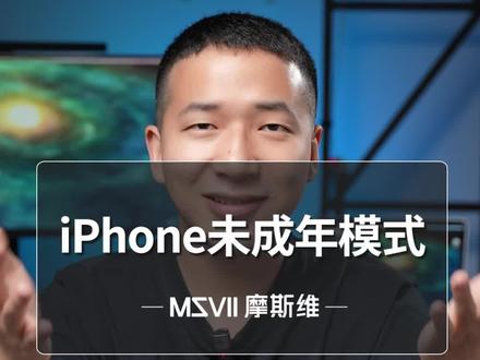 学会这招,轻松搞定家里爱玩手机的小朋友#涨知识#苹果手机使用小技巧 #手机技巧 #iPhone