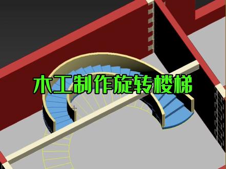 #上热门 木工制作旋转楼梯#木工 #旋转楼梯