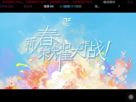 哈哈哈哈大年初一见,我心心念念的族综终于要播了哈哈哈哈😂#tf家族 #新春大作战#top#tfing#TF家族