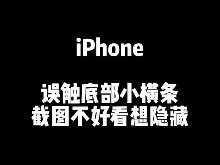 iPhone底部小横条容易误触,打游戏不爽快,有时候截图也会蹦出来烦人,怎么隐藏底部小横条呢,很简单啦~