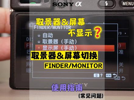 索尼相机取景器或者屏幕不亮?教会你如何设置#取景器设置 #相机使用教程