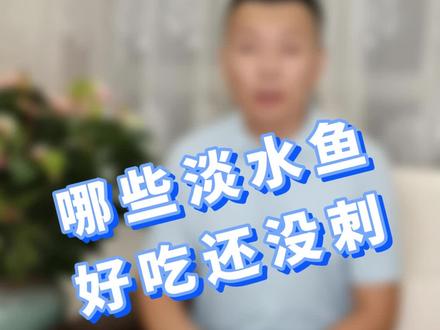 哪些淡水鱼好吃营养还没刺#美食 #鱼 #抖音美食创作人 @DOU+小助手