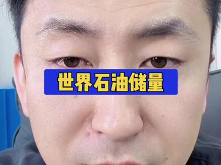 世界石油储量 #石油