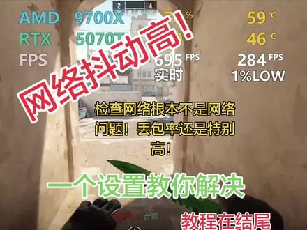 还在为丢包率、网络抖动头疼吗?!一个设置帮您解决!#csgo #帧数提升 #帧数优化 #电脑知识