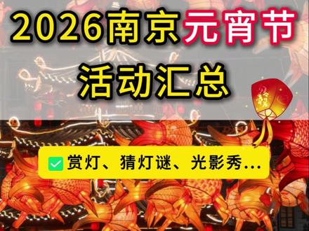 2026南京元宵节活动汇总! 免费汤圆、赏灯、猜灯谜、光影秀...你想去哪一个?#南京 #元宵节活动 #南京元宵节 #遛娃好去处 #元宵去哪玩 @抖音创作小助手 @DOU+小助手