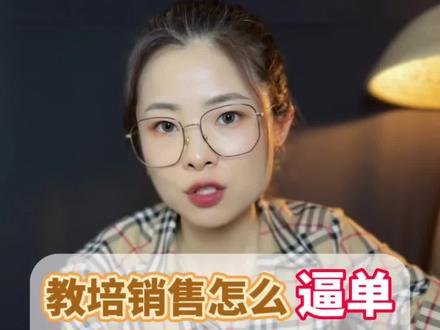 别让你的销售把客户给聊跑了!分享一个教培销冠的逼单话术,赶紧学起来#培训机构 #干货分享 #销售逼单 #同城教育
