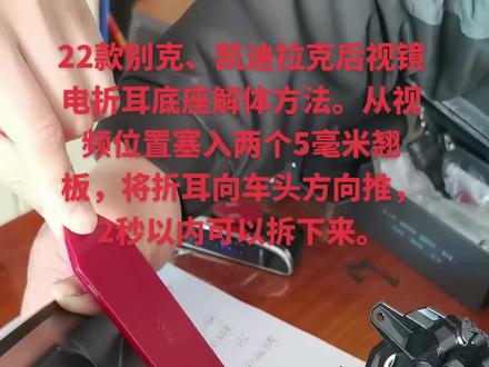 22款别克、凯迪拉克后视镜电折耳底座解体方法。从视频位置塞入两个5毫米翘板,将折耳向车头方向推,2秒以内可以拆下来。#电折耳