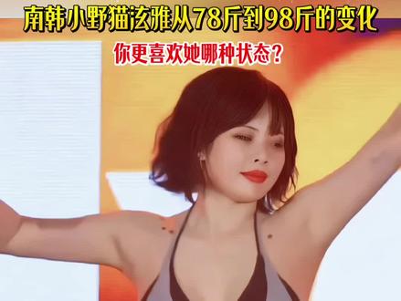 泫雅从78斤到98斤的变化,你更喜欢她哪个状态?