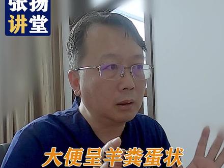 大便像羊粪蛋,一粒一粒的砸马桶,饮食上就能调#中医 #医学科普 #大便羊屎蛋 #医者仁心