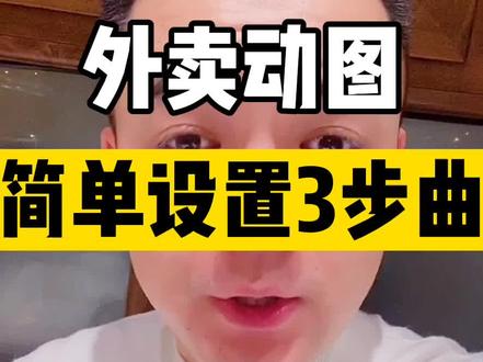 如何设置外卖菜品动图,教你简单3步搞定。#餐饮 #奶茶 #外卖