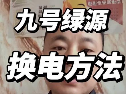 九号绿源电动车换电池方法