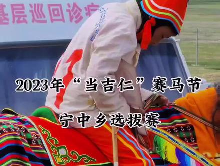 2023年当吉仁赛马节宁中选拔赛@DOU+小助手