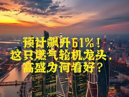 预计飙升61%!这只燃气轮机龙头,高盛为何看好? 高盛认为:燃气轮机正迎来一个由AI数据中心和全球替换需求驱动的超级周期,而应流股份作为全球涡轮叶片和导叶的关键供应商,将凭借其技术、产能和成本优势,成为这一趋势的核心受益者。#ai#股市#应流股份#燃气轮机