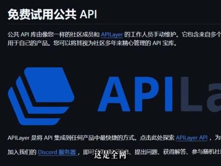 这是全网*全的免费api开源项目仓库 收录了几千款免费API,总共五十四个大类。比如图片生成、身份验证与授权、商业数据检索、云存储、文档处理等。不用再花钱买或者自己开发,省时又省力。