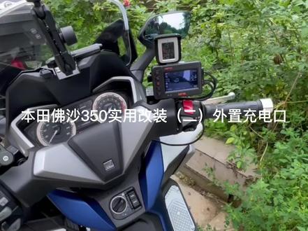 本田佛沙350实用改装(二)外置充电口