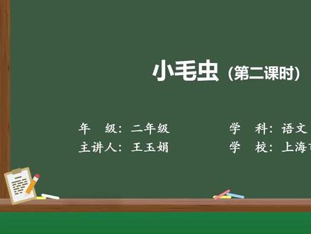 新部编版语文二年级下册精品课 小毛虫(第二课时)