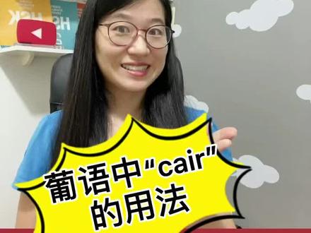 葡语中cair 的用法!#巴葡 #葡语学习 #葡语 #portuguese #cair #brasil