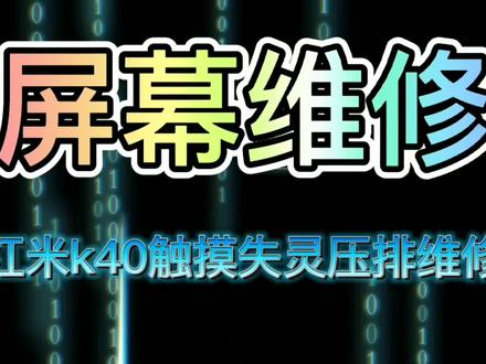 【压排】红米k40手机进水屏幕失灵、不触摸,不换屏修复成功 !