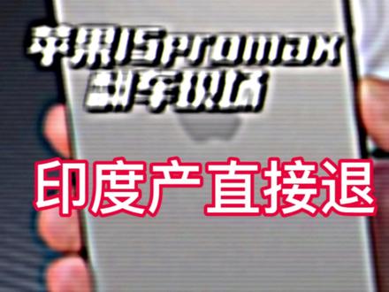 印度产的苹果15直接退,又遇大型翻车现场#苹果15 #印度苹果