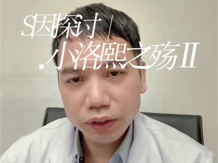 小洛熙之殇2,S因探讨#小洛熙