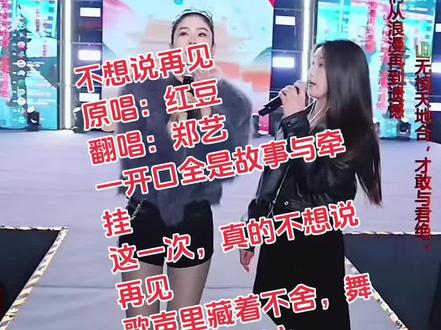 @郑艺🎤浴火重生
@🌟红豆
郑艺@河南三妹(晚6点直播) 舞台献唱红豆《不想说再见》
一开口全是故事与牵挂
这一次,真的不想说再见
歌声里藏着不舍,舞台上全是真心