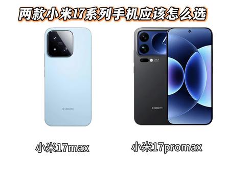 有兄弟问小米17 max和小米17 17promax两款手机应该怎么选?#手机#数码#小米#小米17