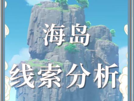 你猜我这次还能不能猜准?#原神 #原神盛夏海岛大冒险 @原神