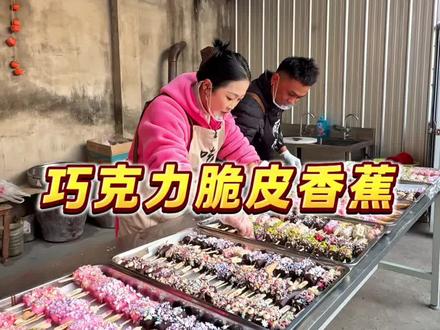 这个巧克力脆皮香蕉,外酥里糯真的超好吃,赶紧复刻起来吧#记录真实生活 #记录我的农村生活 #三农#新农人#巧克力香蕉