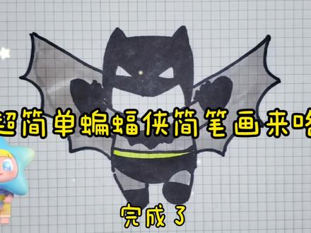 #创作灵感 #超简单蝙蝠侠简笔画教程来咯 #菇菇简笔画 #萌知计划؟ #简笔画 #儿童简笔画教程 @抖音青少年 @抖音小助手
