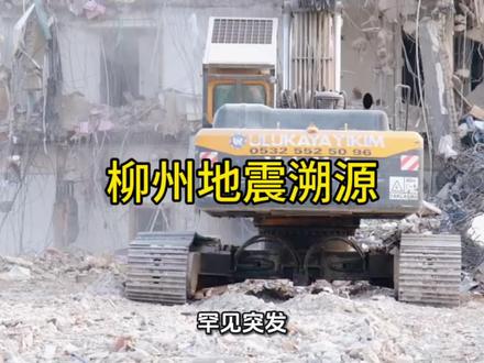 #广西柳州地震 #三百年最强地震 #地质科普 #地震原因解析 #防灾安全常识
解析柳州本次地震形成原理