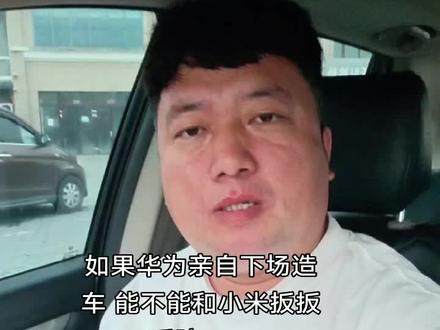 华为不要把你的天赋带给别人,也不要到处报团,不要想着走捷径… #小米汽车 #华为汽车 #鸿蒙智行 #真实生活分享计划