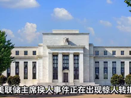 美联储主席热门人选敲定?全球资产会怎么走?