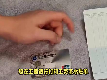@法眼扫描 工商银行工资流水单怎么打? #工资流水账单怎么打